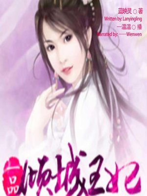 cover image of 一品倾城王妃  (The Glamorous Princess)
